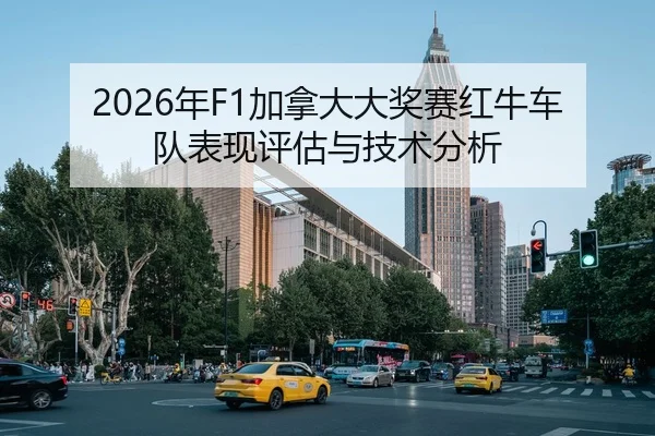 2026年F1加拿大大奖赛红牛车队表现评估与技术分析