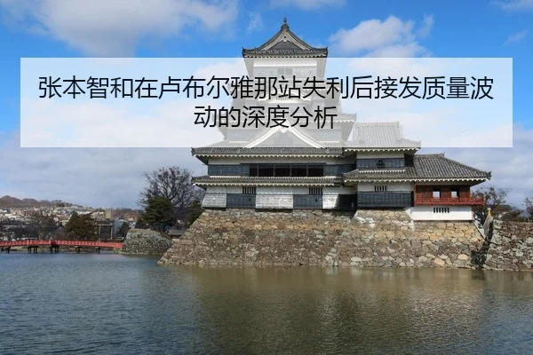 张本智和在卢布尔雅那站失利后接发质量波动的深度分析