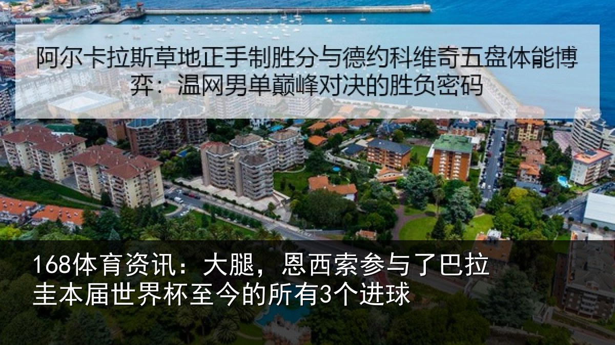 168体育资讯：大腿，恩西索参与相关情况所有3个进球