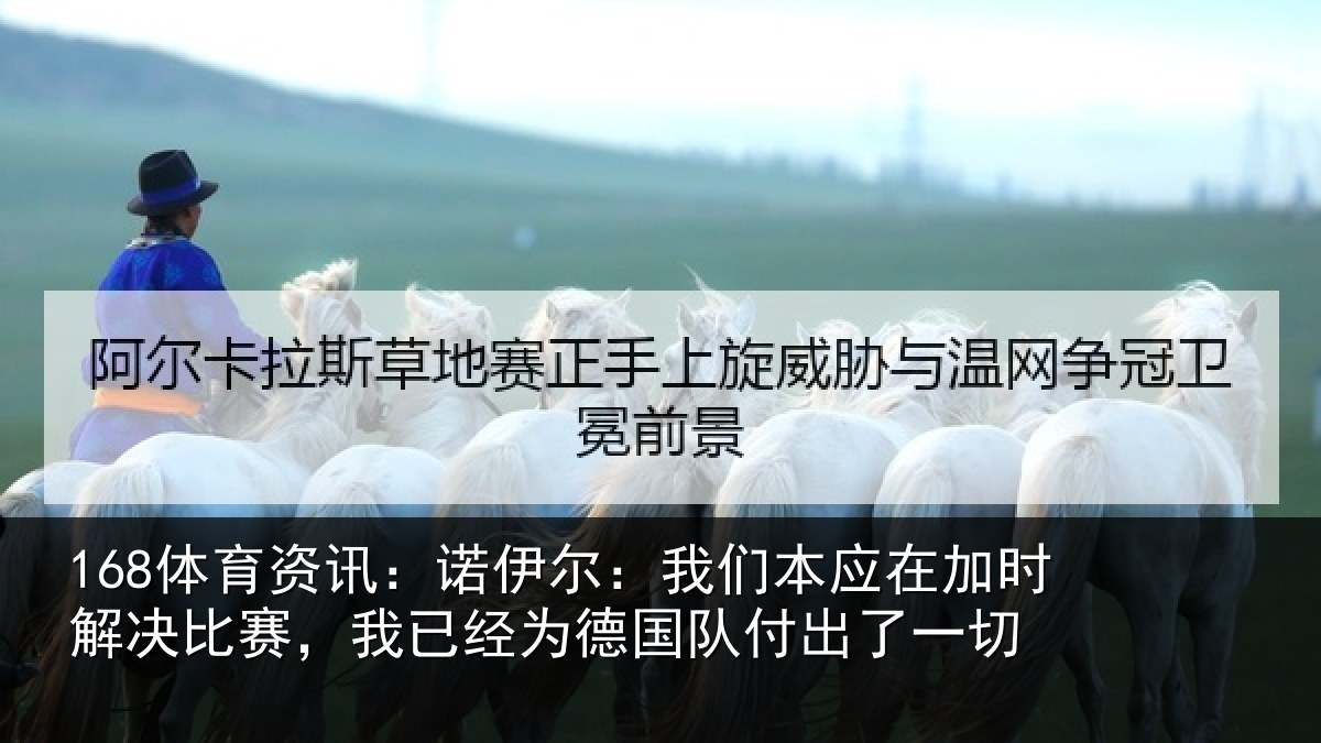 168体育资讯：诺伊相关情况解决相关情况队付出了一切