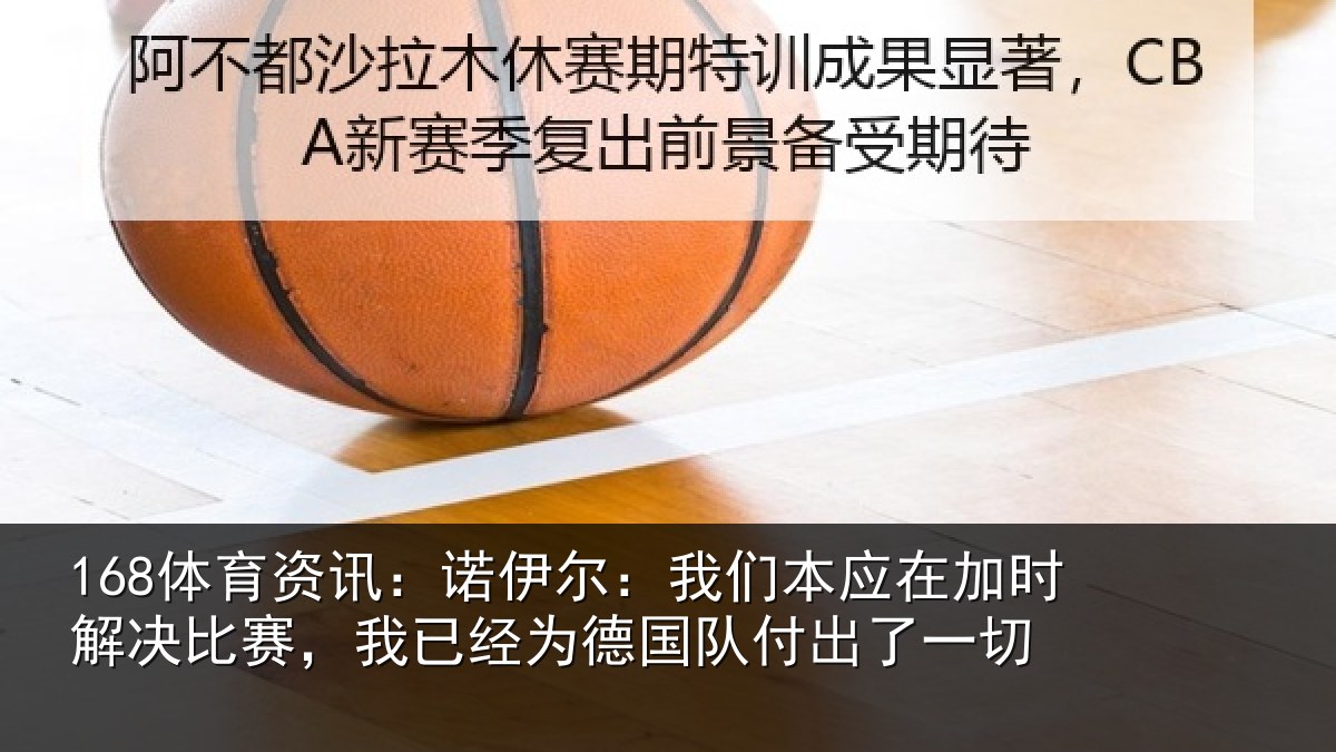 168体育资讯:诺伊尔:我们本应在加时解决比赛,我已经为德国队付出了一切