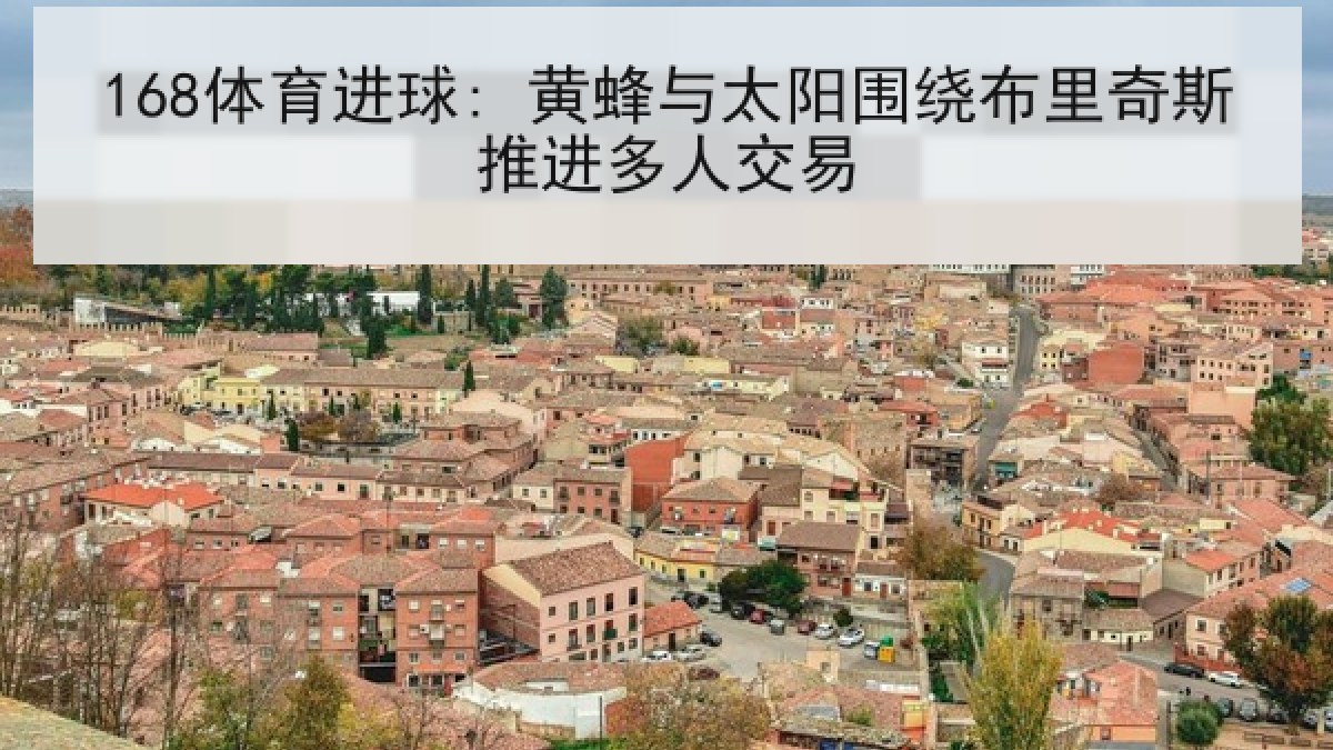 168体育进球: 黄蜂与太阳围绕布里奇斯推进多人交易