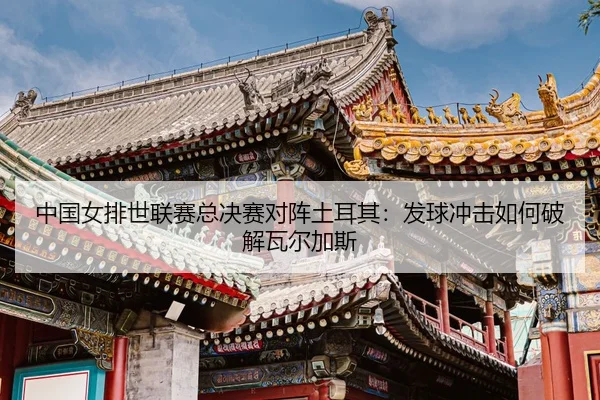 zhong-guo-nv-pai-shi-lian-sai-zong-jue-sai-dui-zhen-tu-er-qi-fa-qiu-chong-ji-ru-he-po-jie-wa-er-jia-si-3-779.jpg