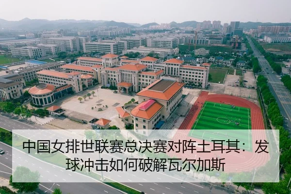 中国女排世联赛总决赛对阵土耳其：发球冲击如何破解瓦尔加斯