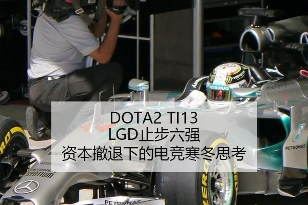 DOTA2 TI13 LGD止步六强 资本撤退下的电竞寒冬思考