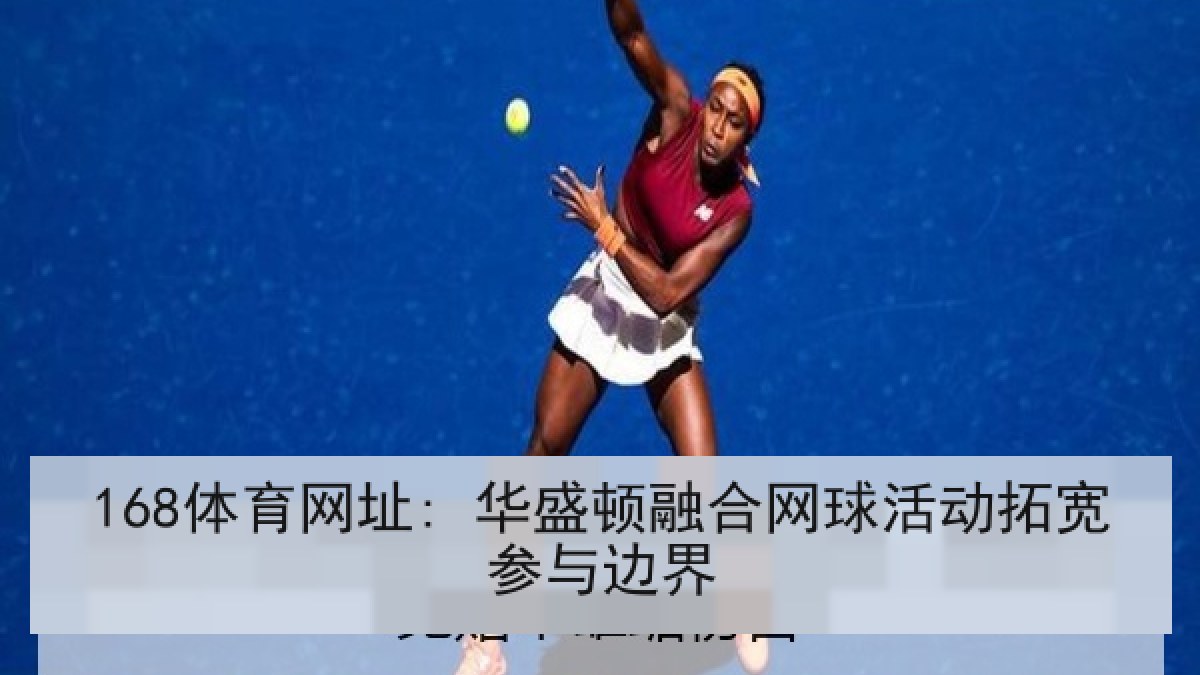 168体育网址: 华盛顿融合网球活动拓宽参与边界
