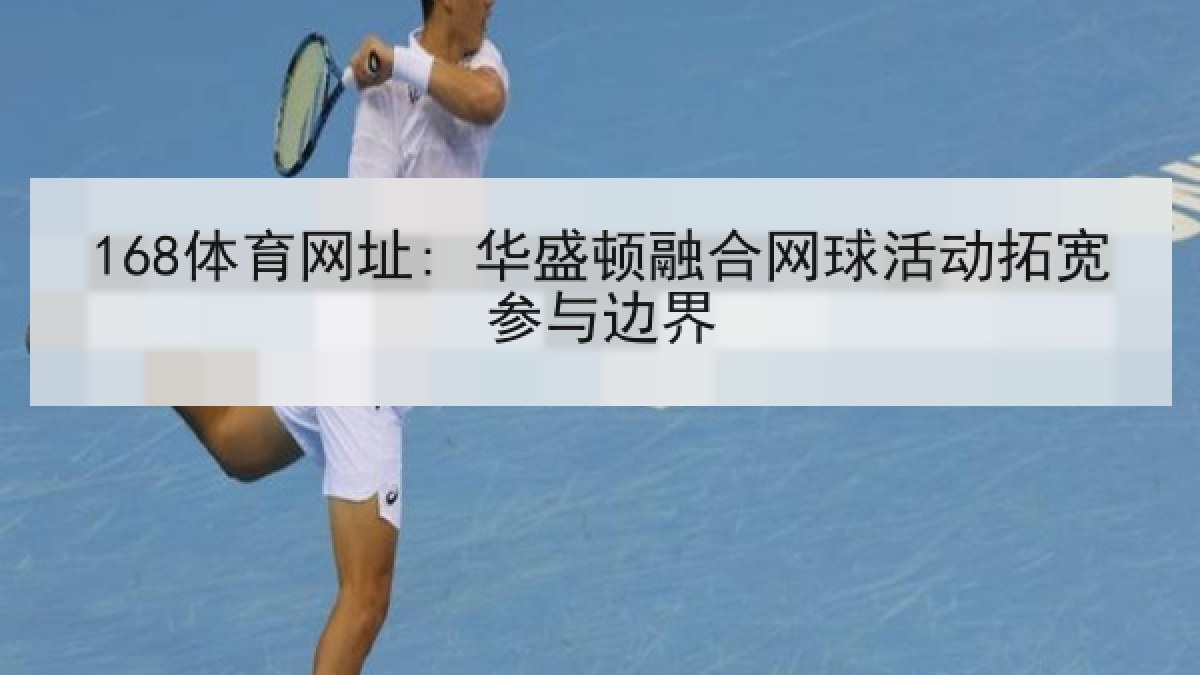 168体育网址: 华盛顿融合网球活动拓宽参与边界