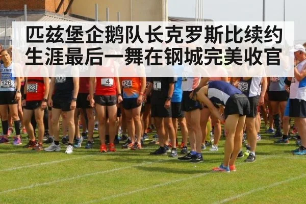 匹兹堡企鹅队长克罗斯比续约生涯最后一舞在钢城完美收官