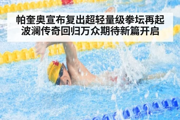 帕奎奥宣布复出超轻量级拳坛再起波澜传奇回归万众期待新篇开启