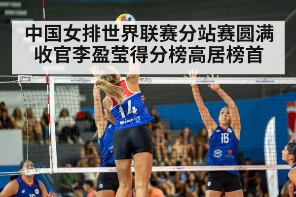 中国女排世界联赛分站赛圆满收官李盈莹得分榜高居榜首