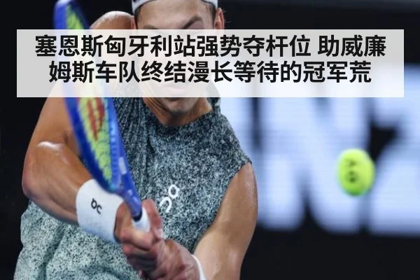 塞恩斯匈牙利站强势夺杆位 助威廉姆斯车队终结漫长等待的冠军荒